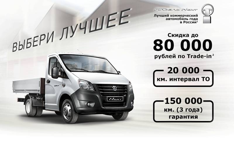 Выгодный Trade-in на автомобили «ГАЗ»